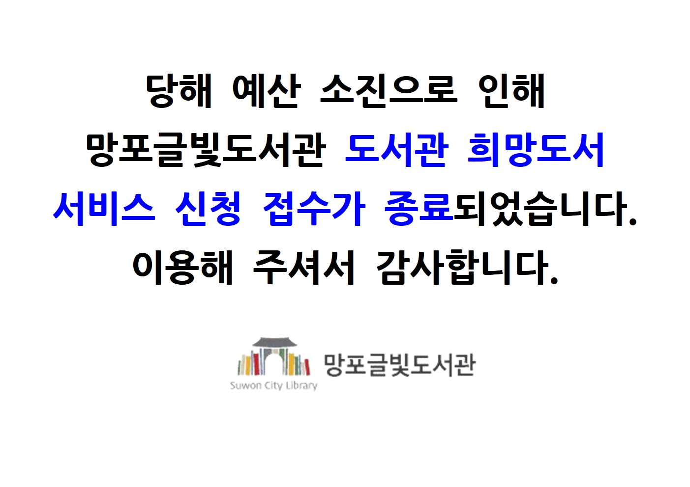 2024년망포글빛도서관도서관희망도서신청마감안내문.jpg