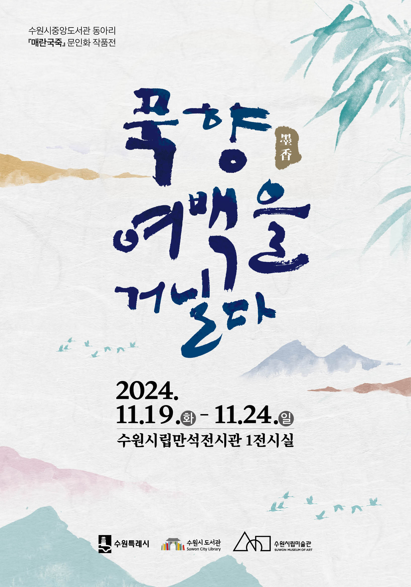 중앙도서관묵향포스터.jpg