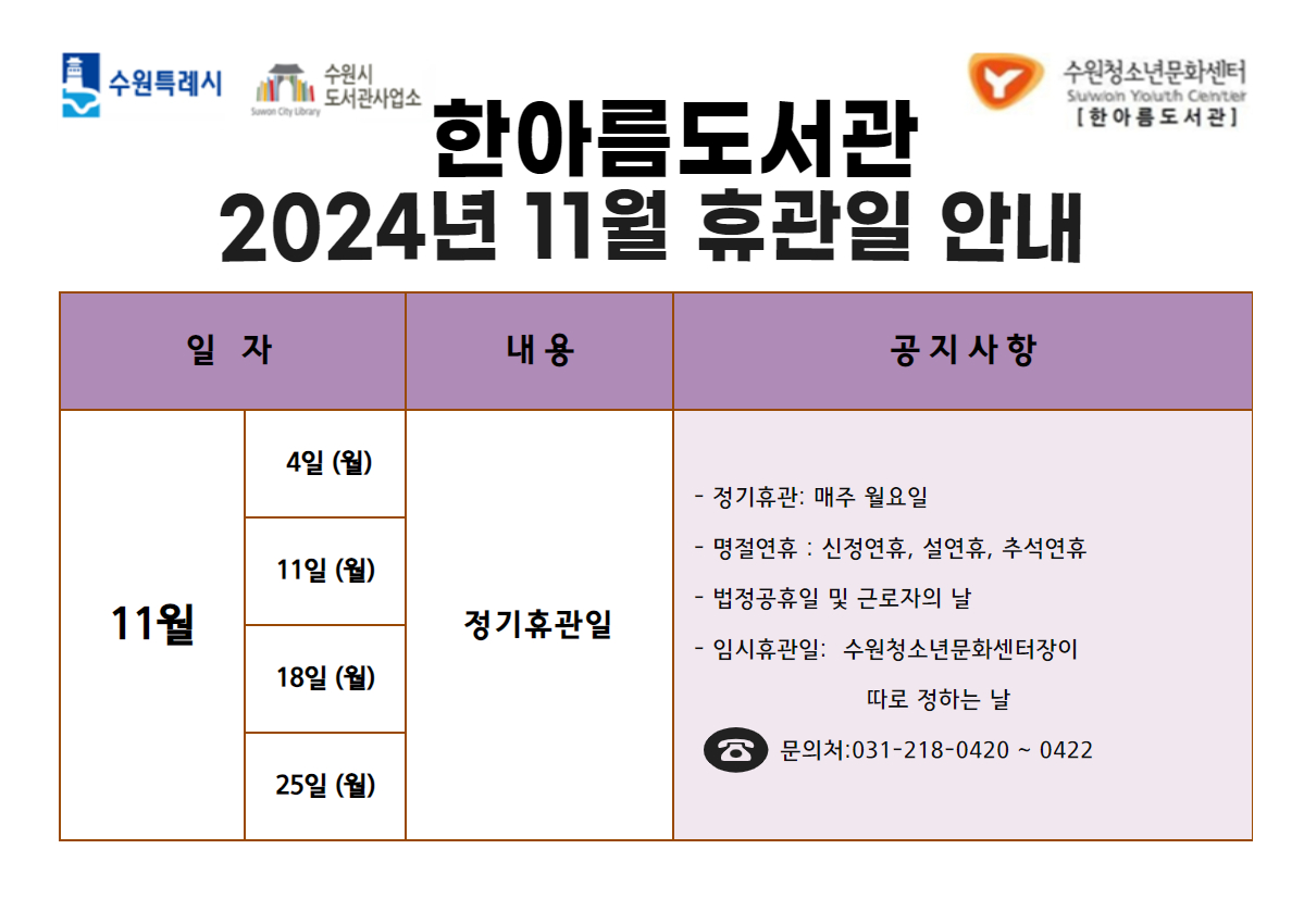 한아름도서관2024년11월휴관일안내.jpg