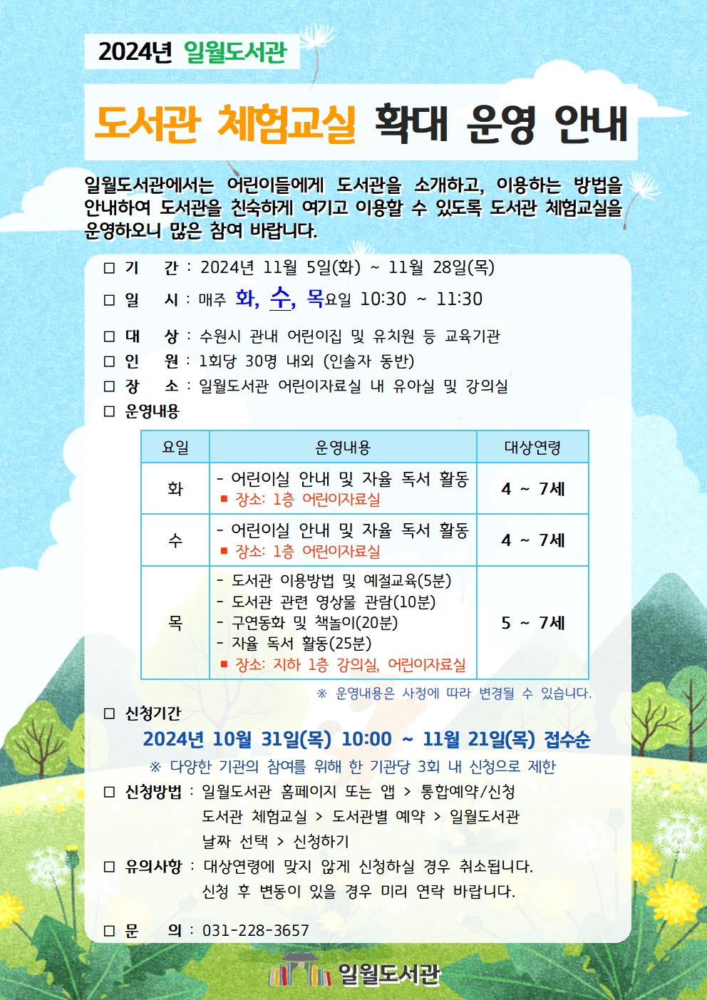 2024년일월도서관체험교실확대운영안내문.jpg