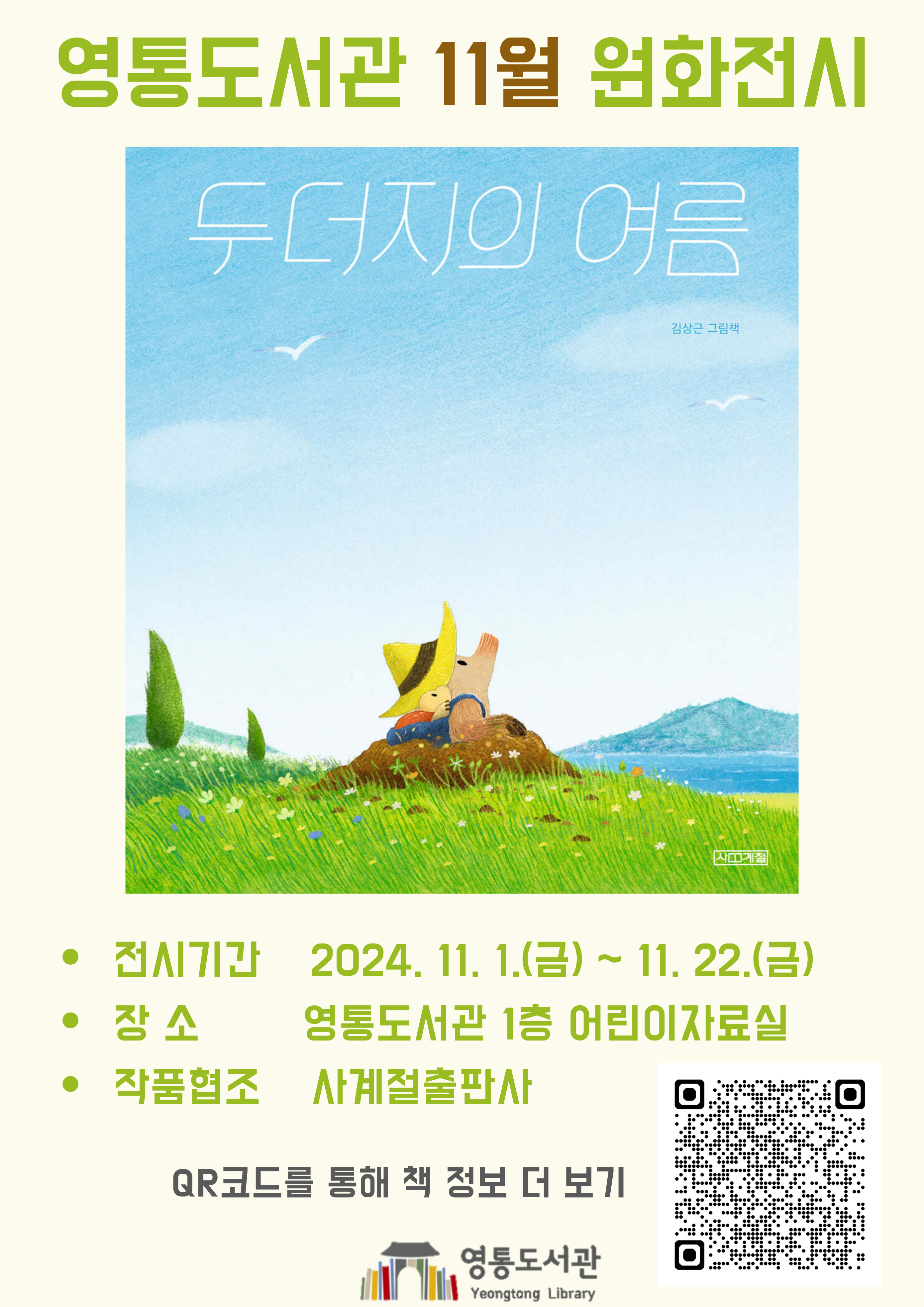 영통도서관11월원화전시.jpg