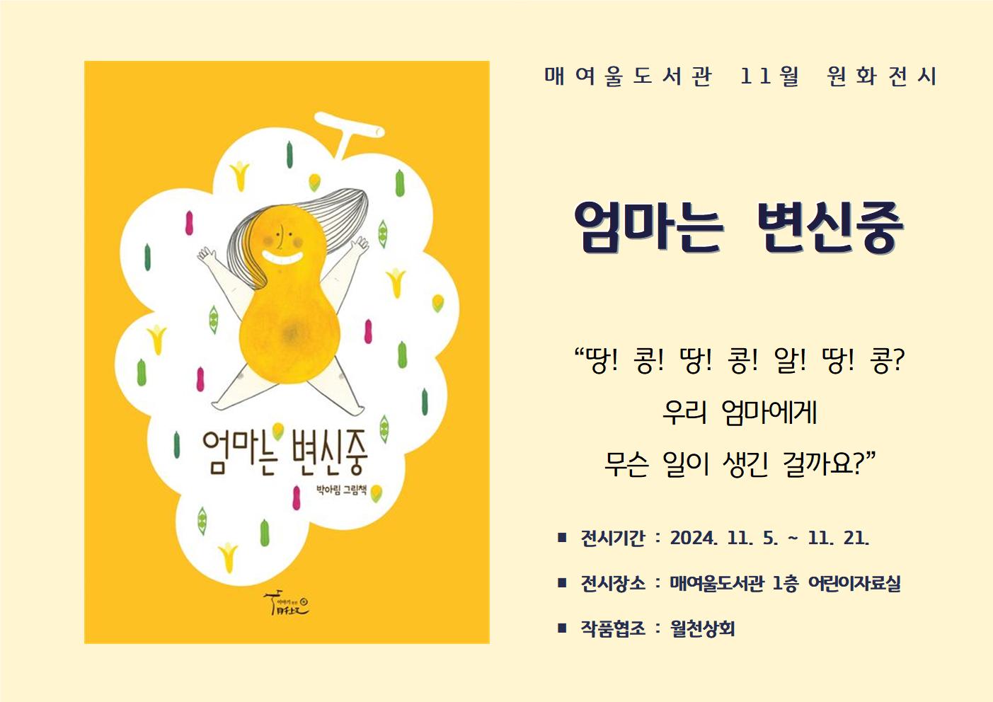 매여울도서관11월원화전시안내문.jpg