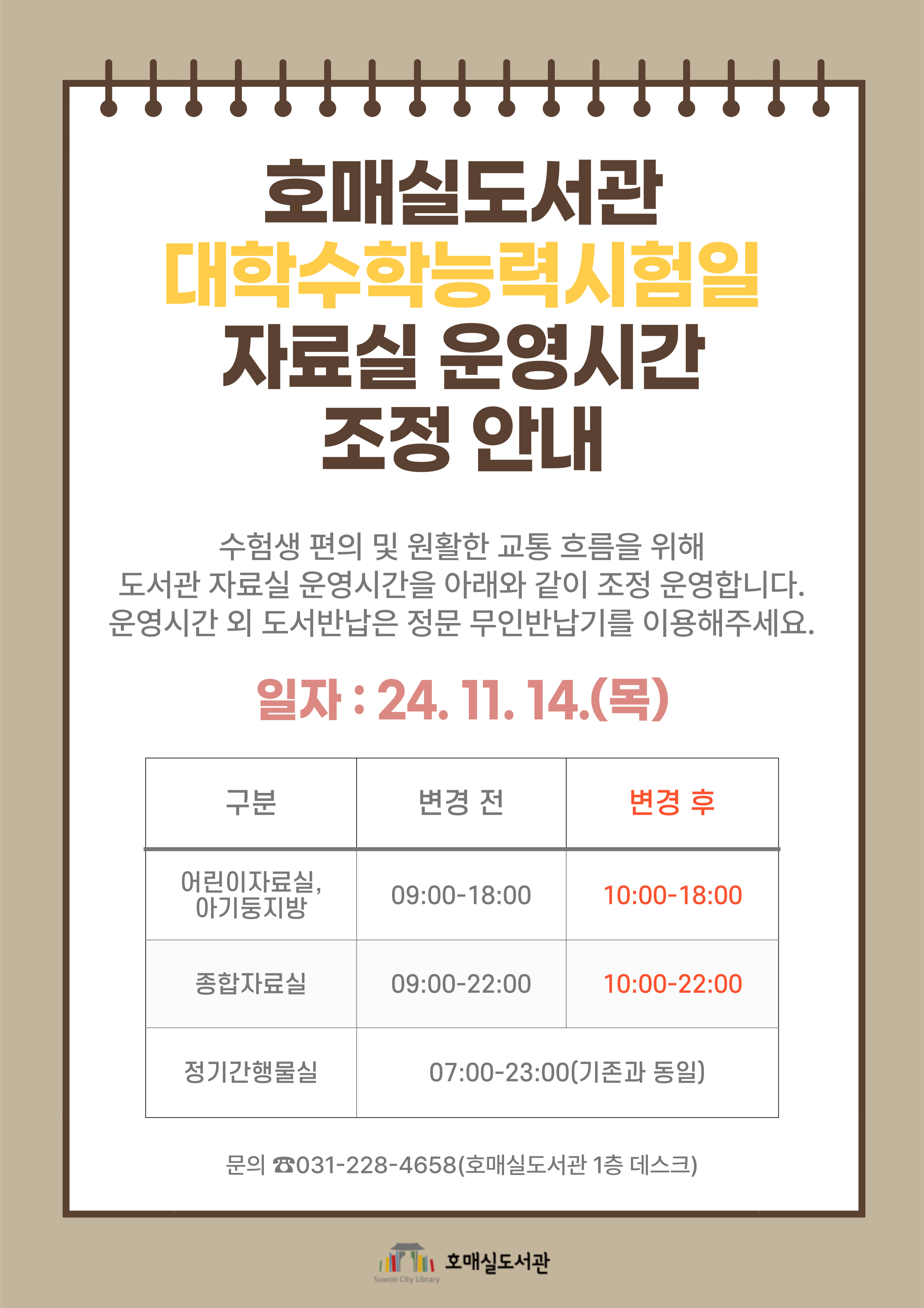 호매실도서관수능일운영시간조정.jpg