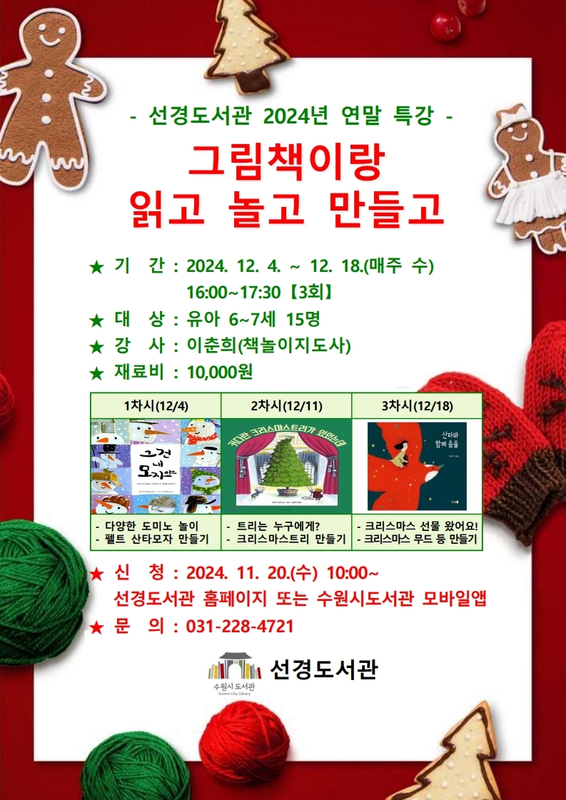 선경도서관연말특강홍보문(그림책이랑읽고놀고만들고).jpg