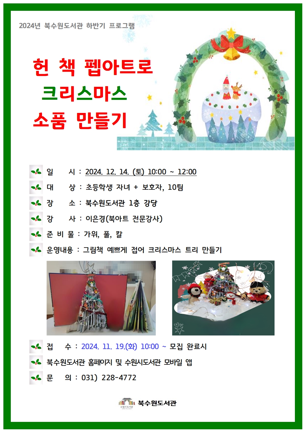 헌책펩아트로크리스마스소품만들기.jpg