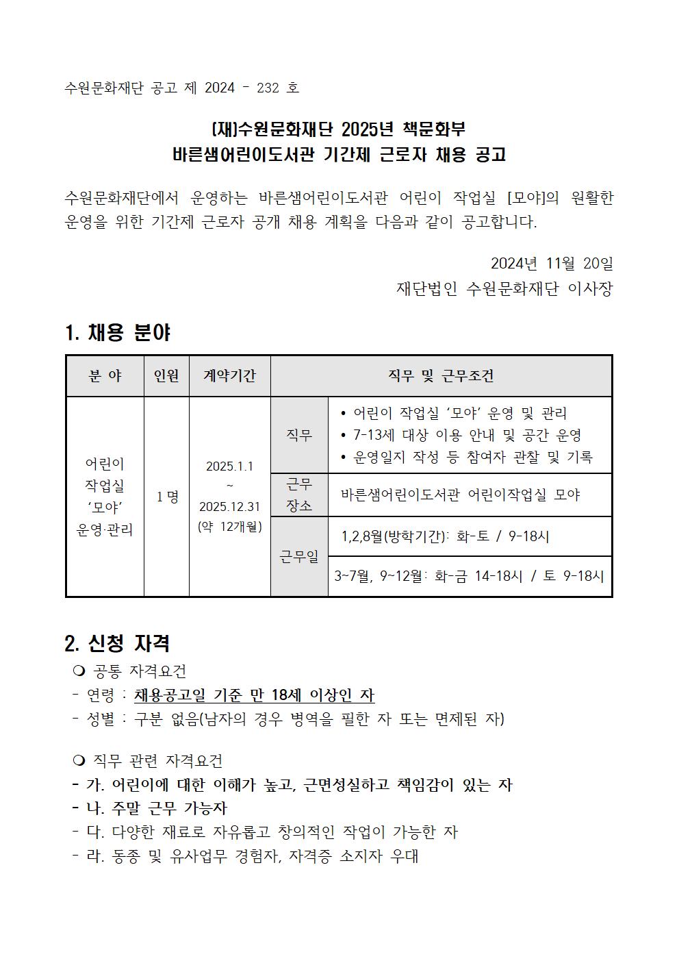 2025책문화부바른샘어린이도서관기간제근로자채용공고001.jpg