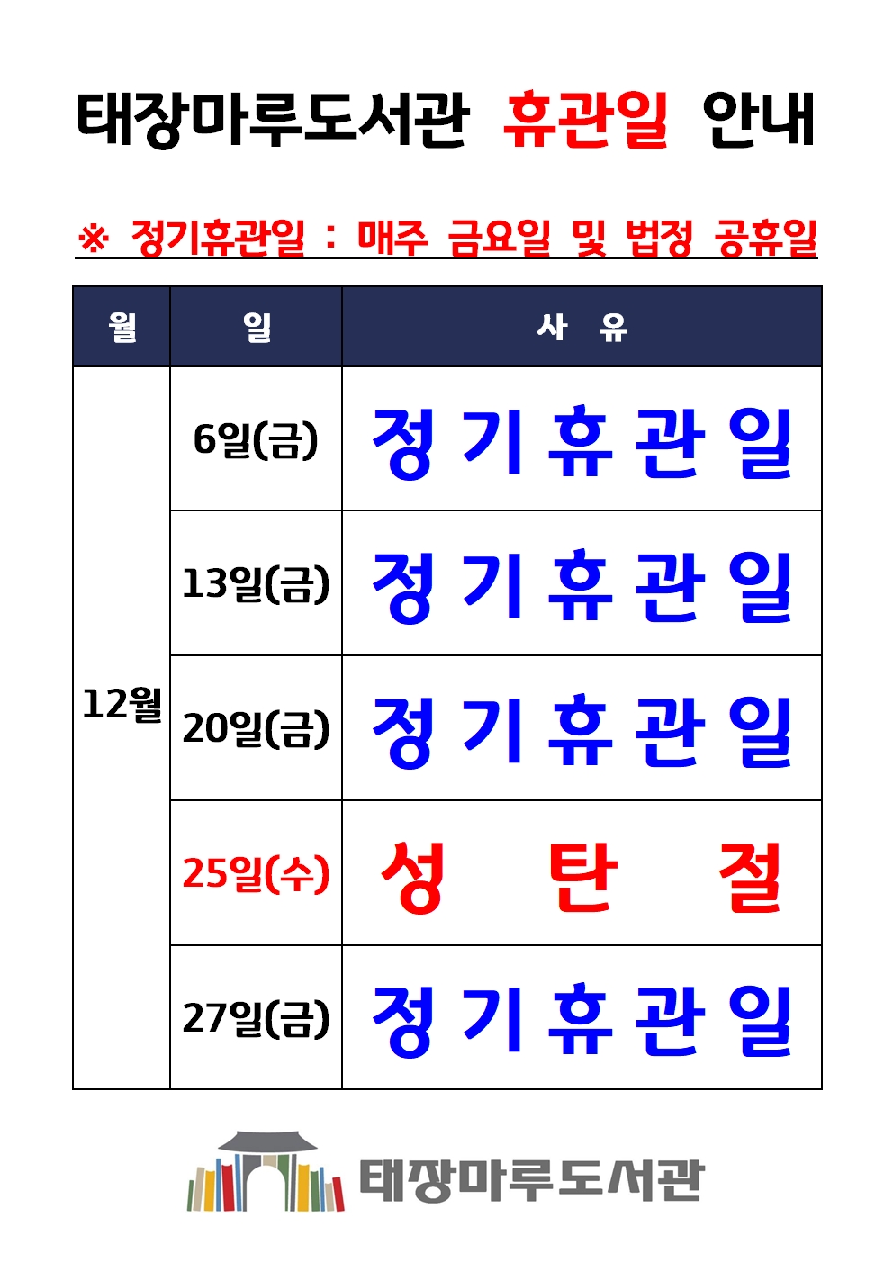 2024년12월휴관일.jpg