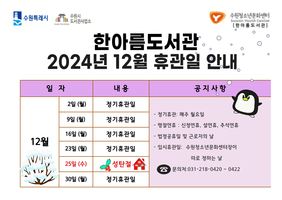 한아름도서관2024년12월휴관일안내.jpg