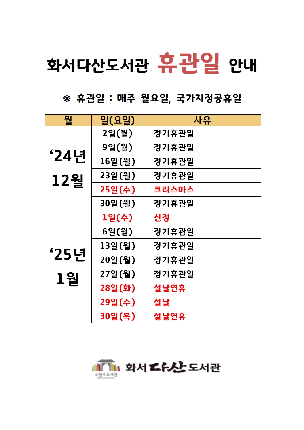 화서다산도서관휴관일안내(12-1월).jpg