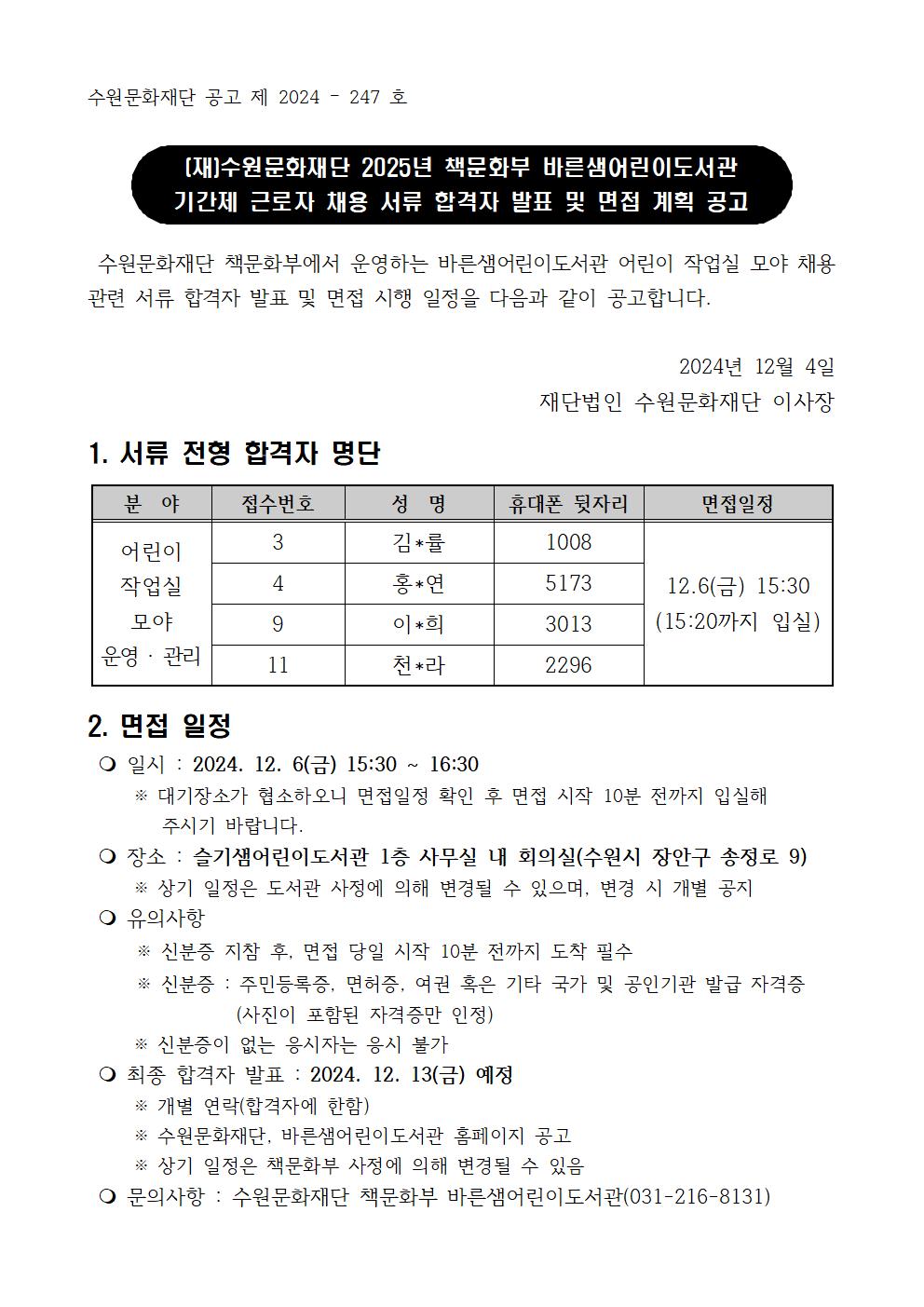 2025책문화부바른샘기간제근로자채용서류심사결과및면접계획공고문001.jpg