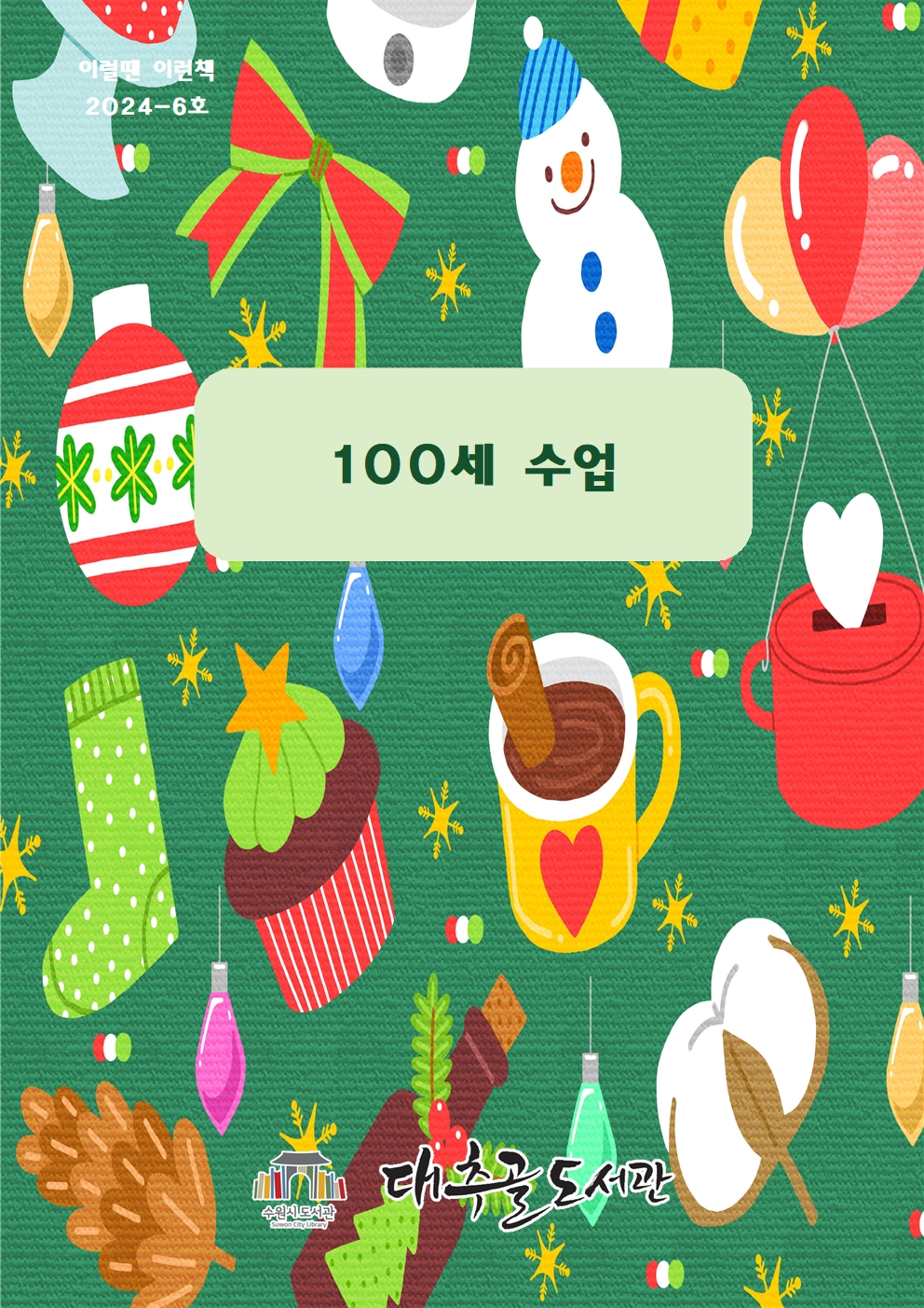2024-6호이럴땐이런책목록리플릿(100세수업)001.jpg