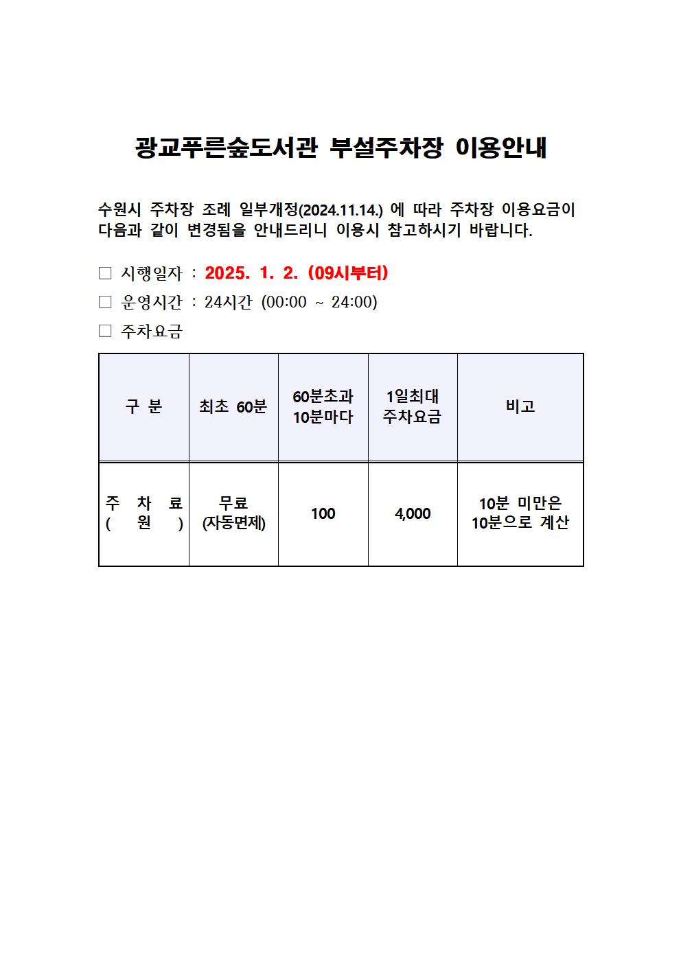 광교푸른숲도서관부설주차장이용안내20241205001001.jpg
