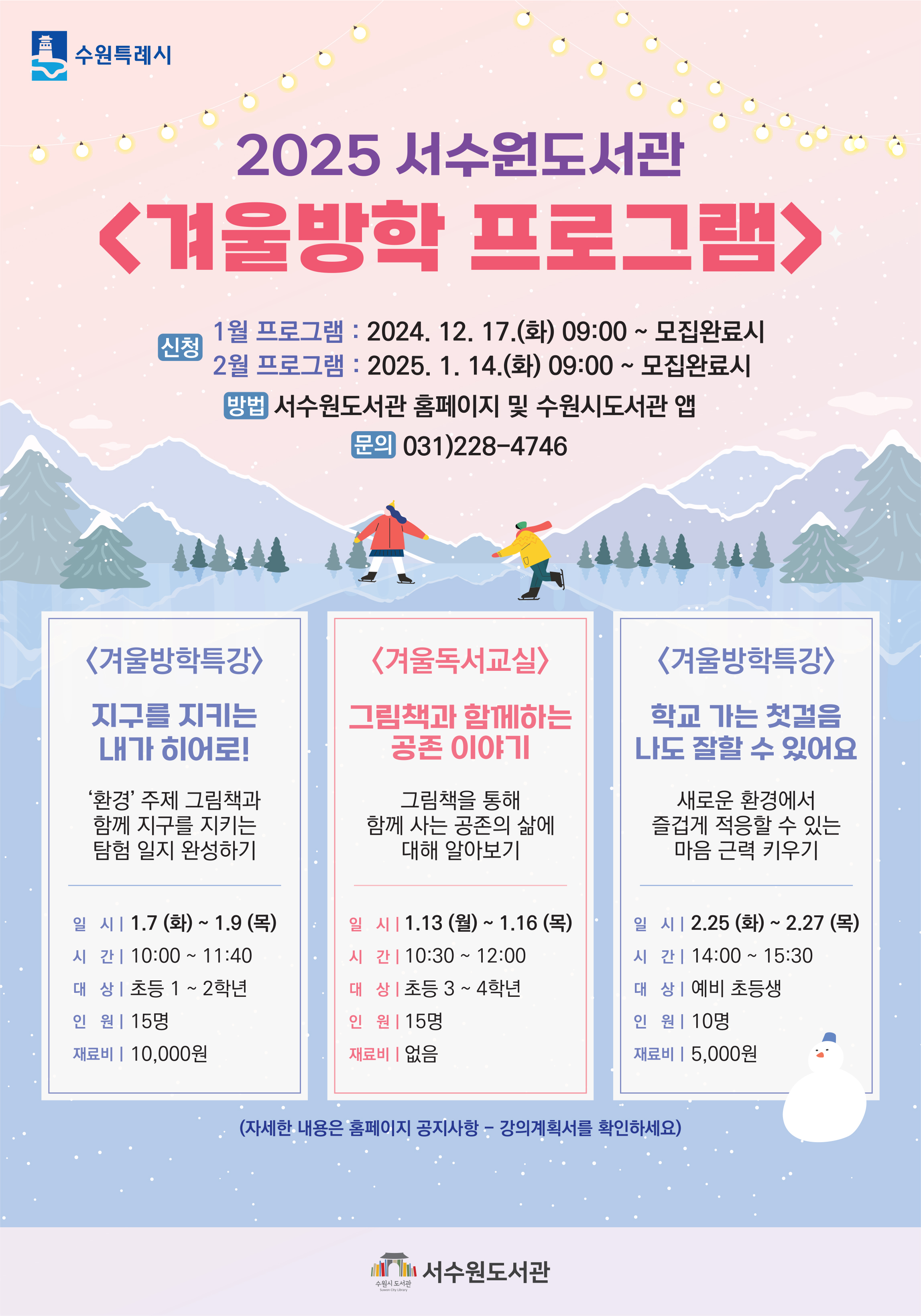 서수원도서관_겨울방학프로그램포스터.jpg