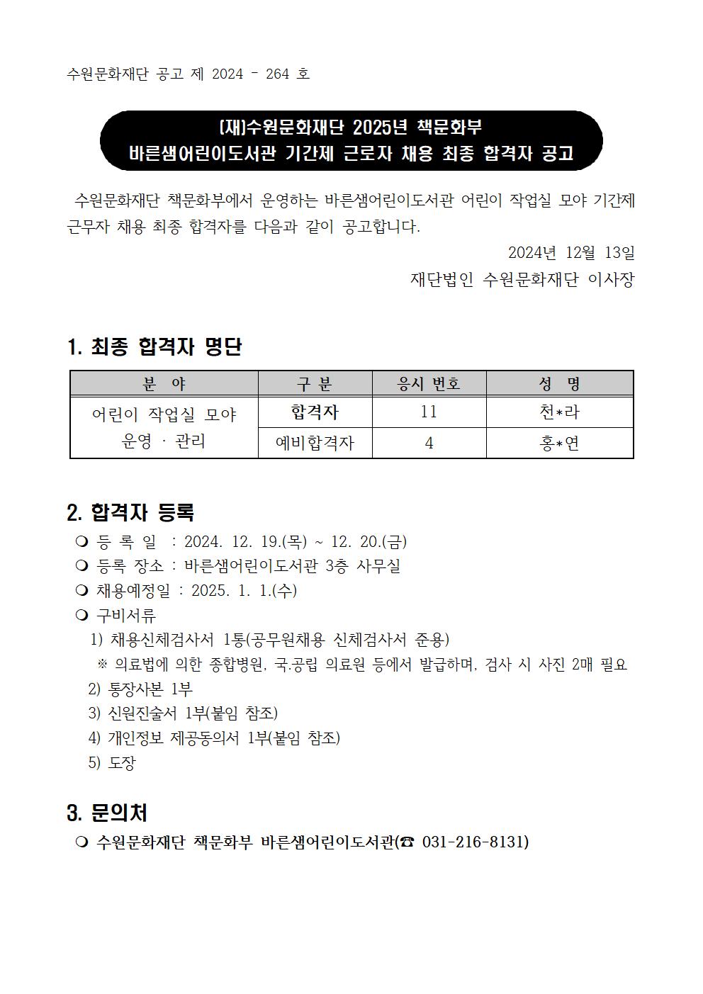 2025책문화부바른샘기간제근로자채용최종합격자공고문001.jpg