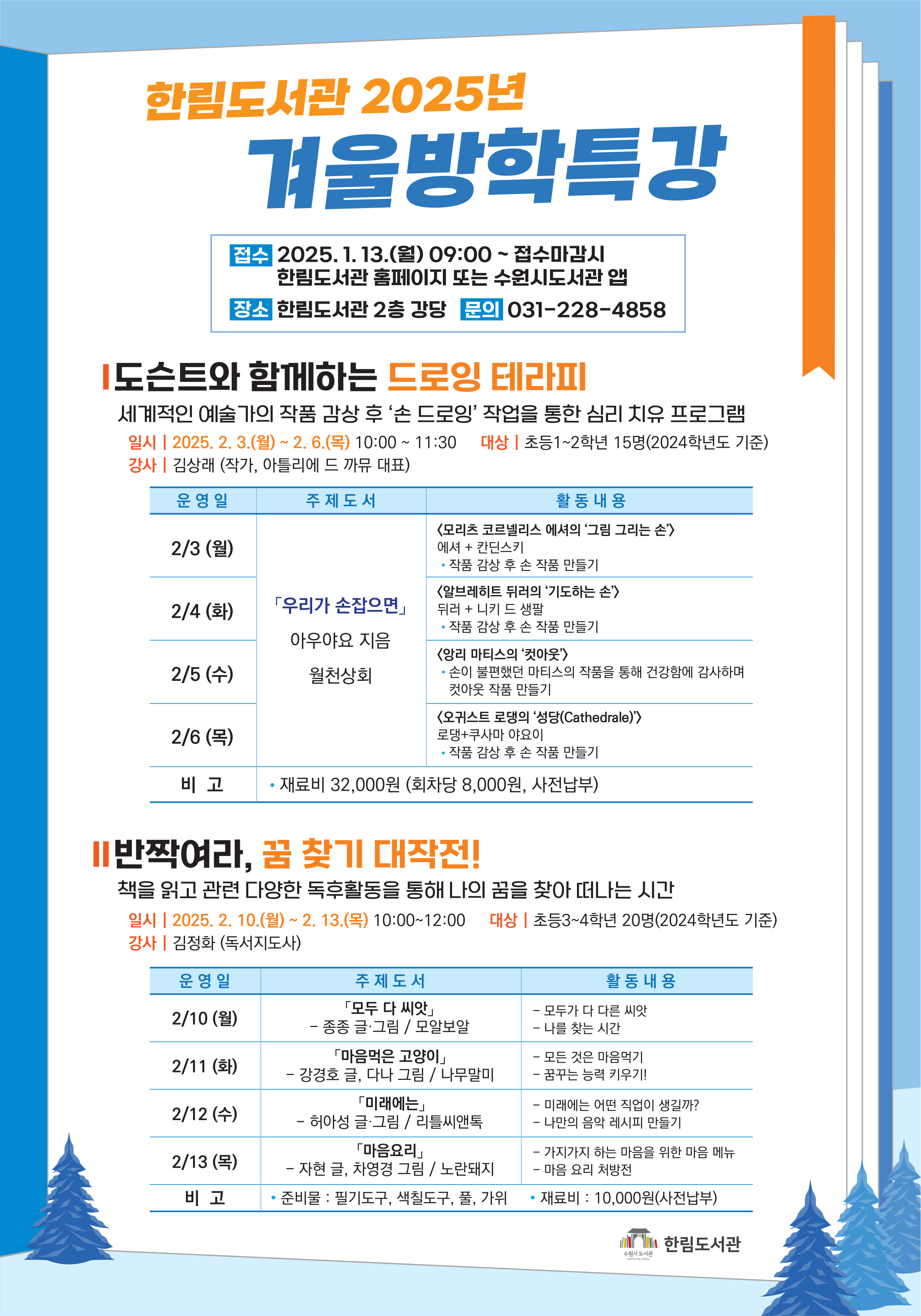 한림도서관_2025년겨울방학특강.jpg