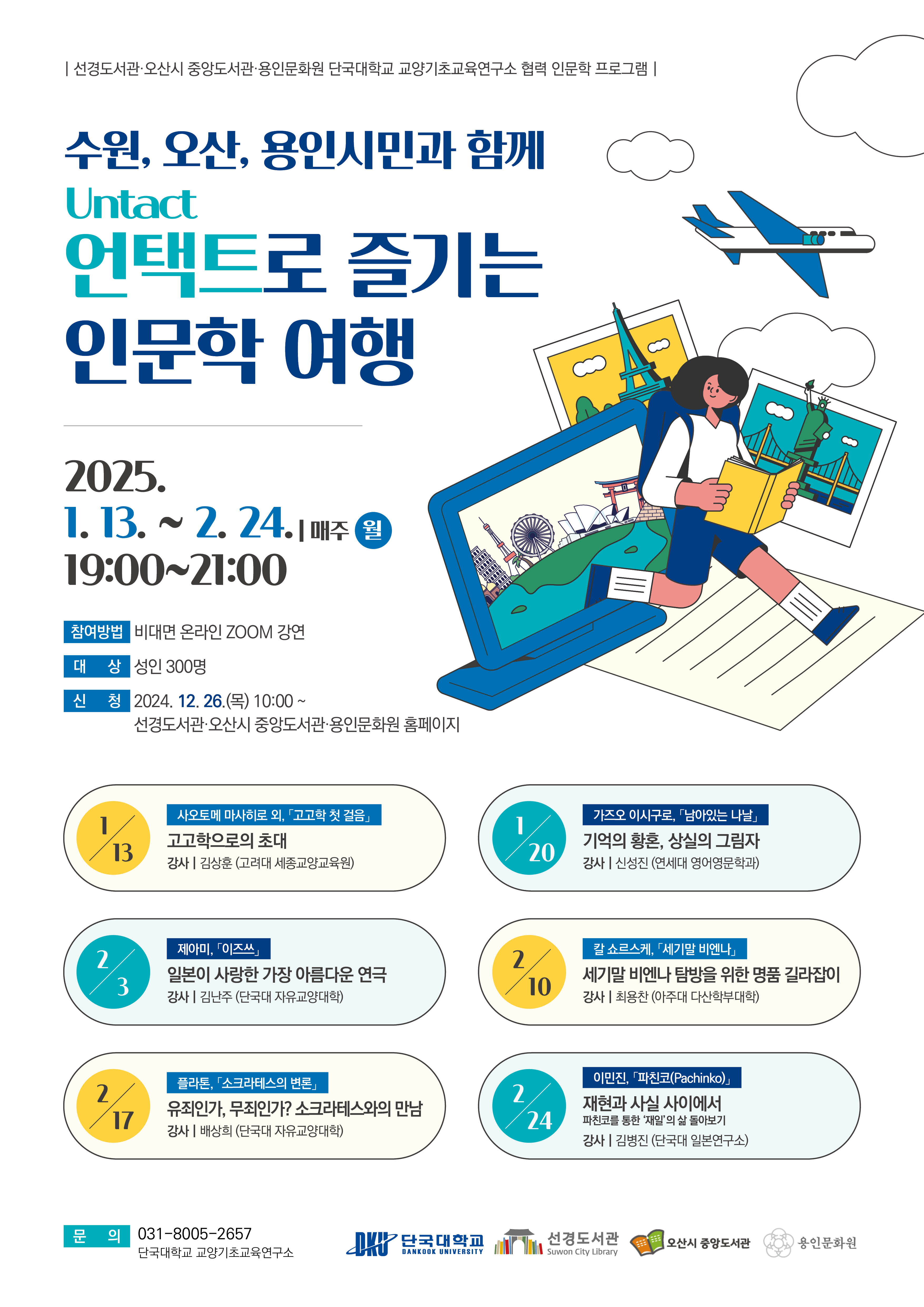 선경도서관언택트로즐기는인문학여행_포스터.jpg