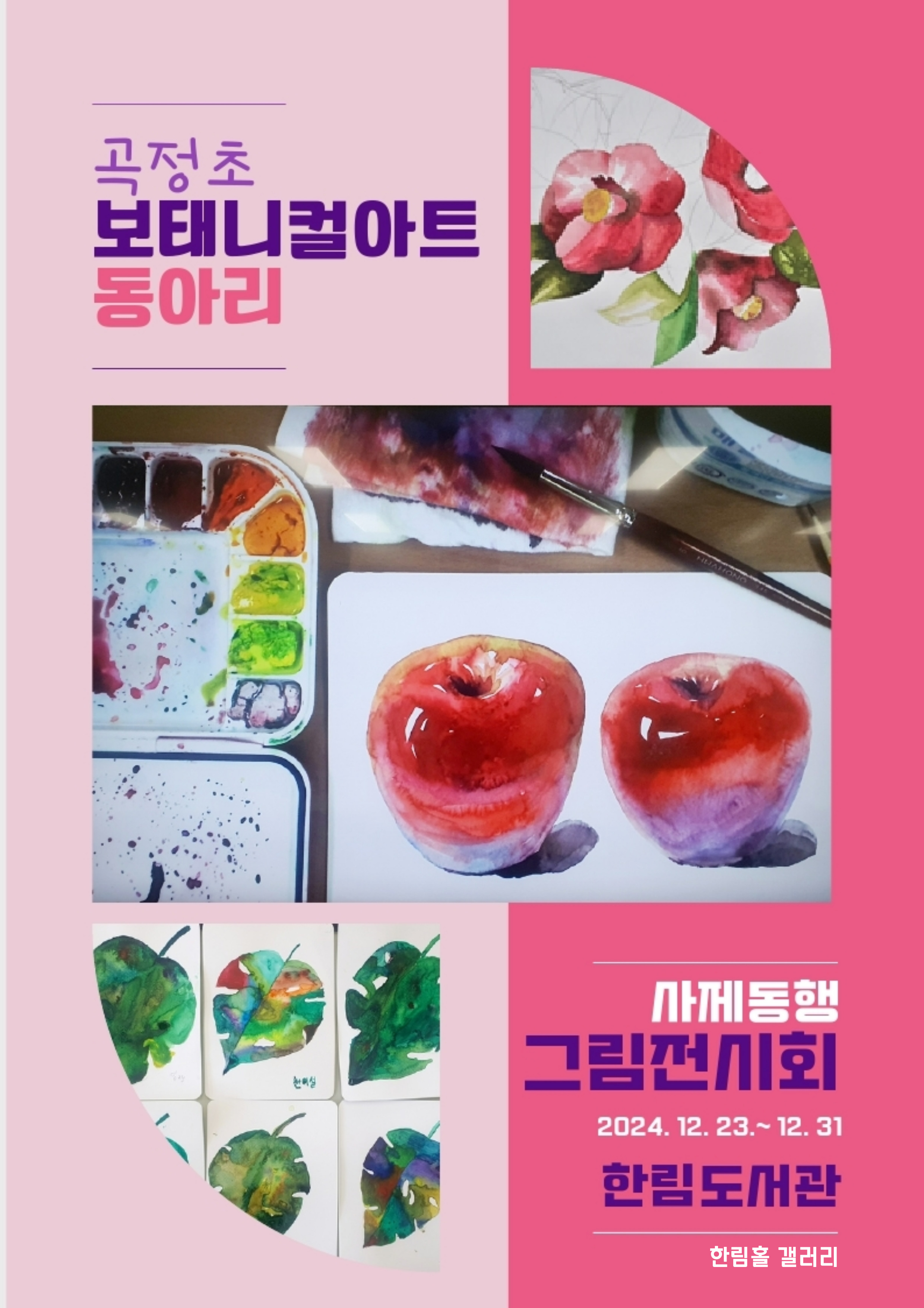 곡정초보태니컬아트동아리사제동행그림전시회안내문.jpg