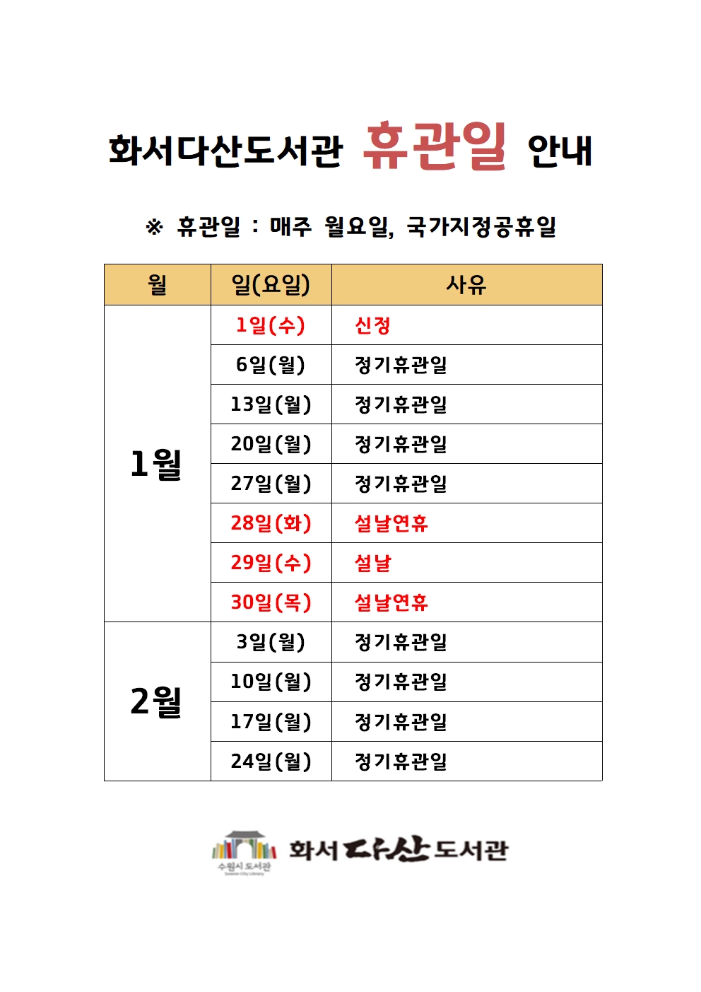 화서다산도서관휴관일안내(1-2월).jpg