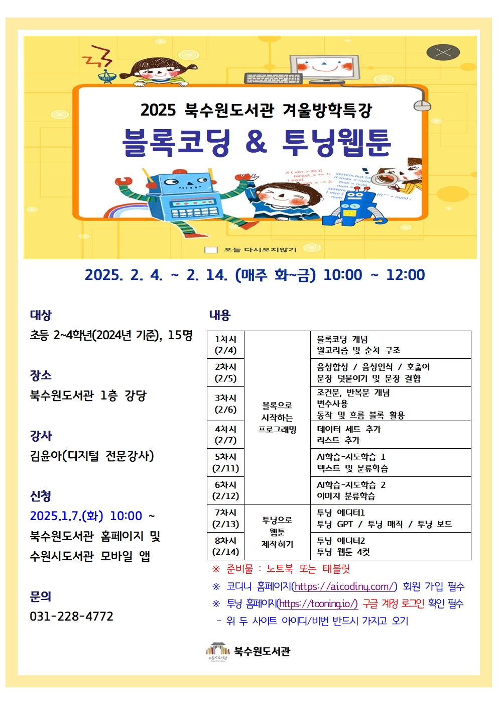 블록코딩&투닝웹툰홍보문.jpg