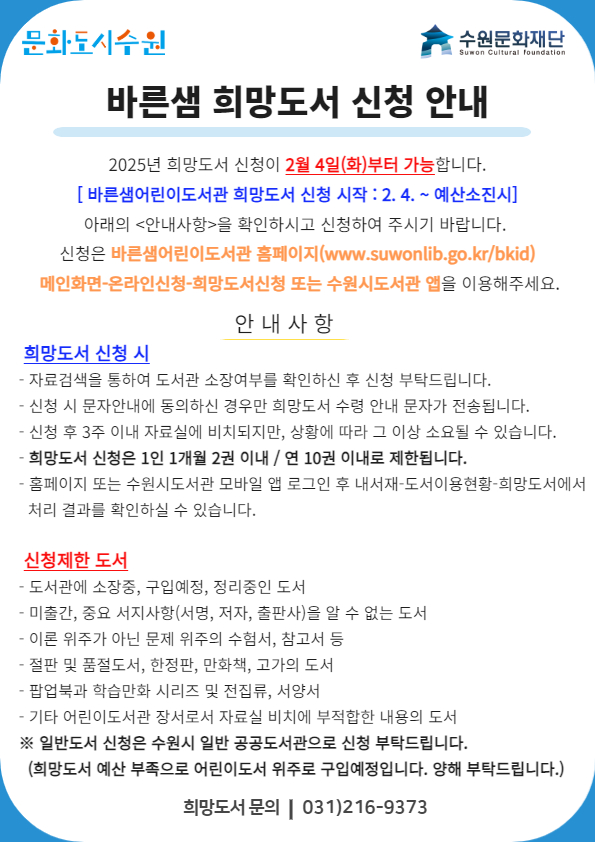 2025년바른샘어린이도서관희망도서신청안내.jpg