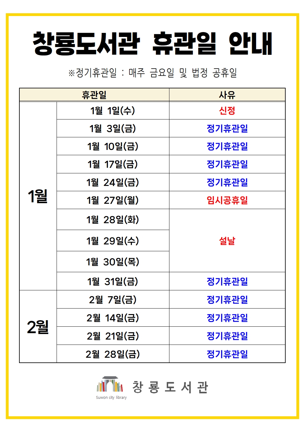창룡도서관휴관일안내(1-2월).jpg