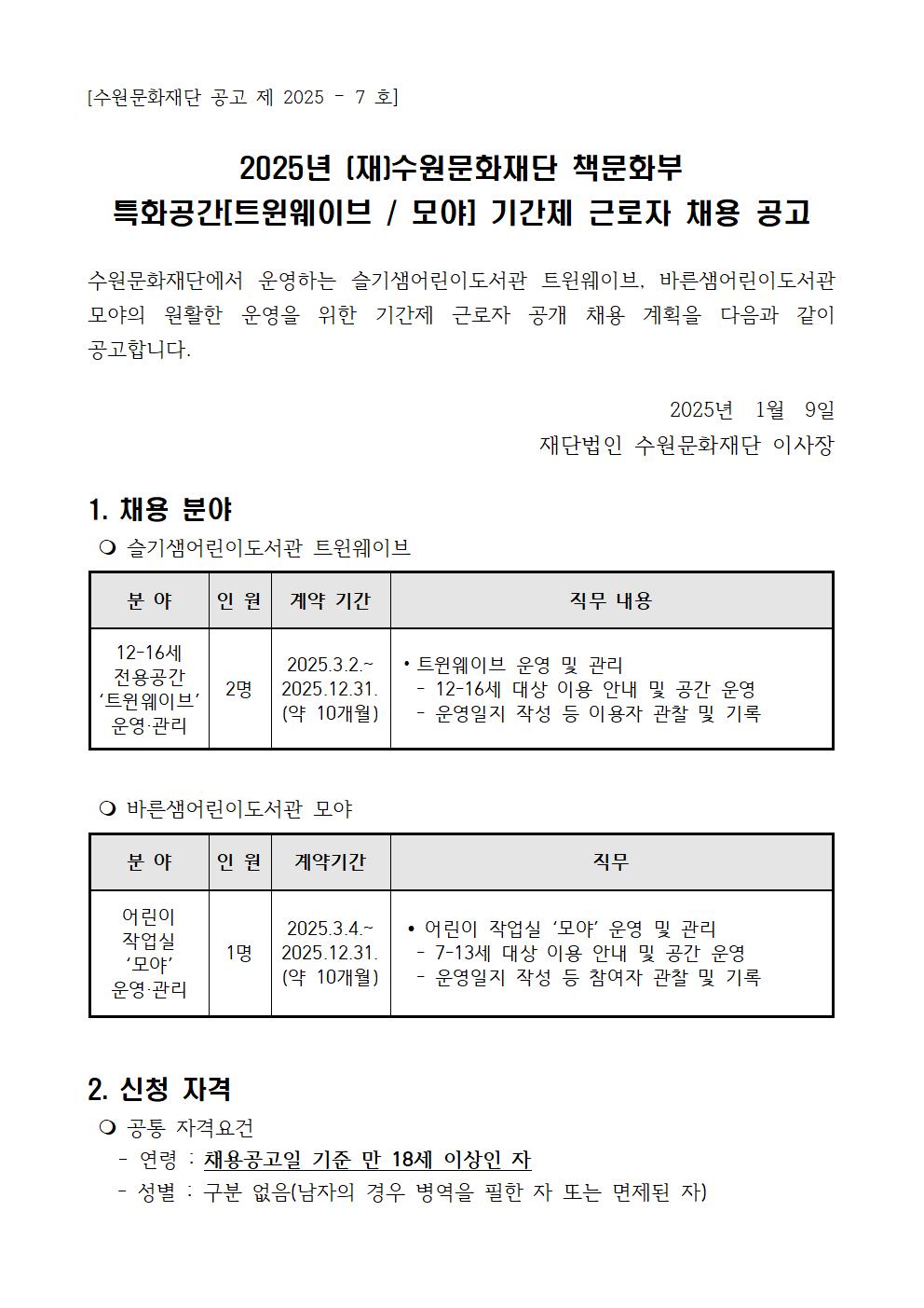2025년책문화부특화공간기간제근로자채용공고문001.jpg