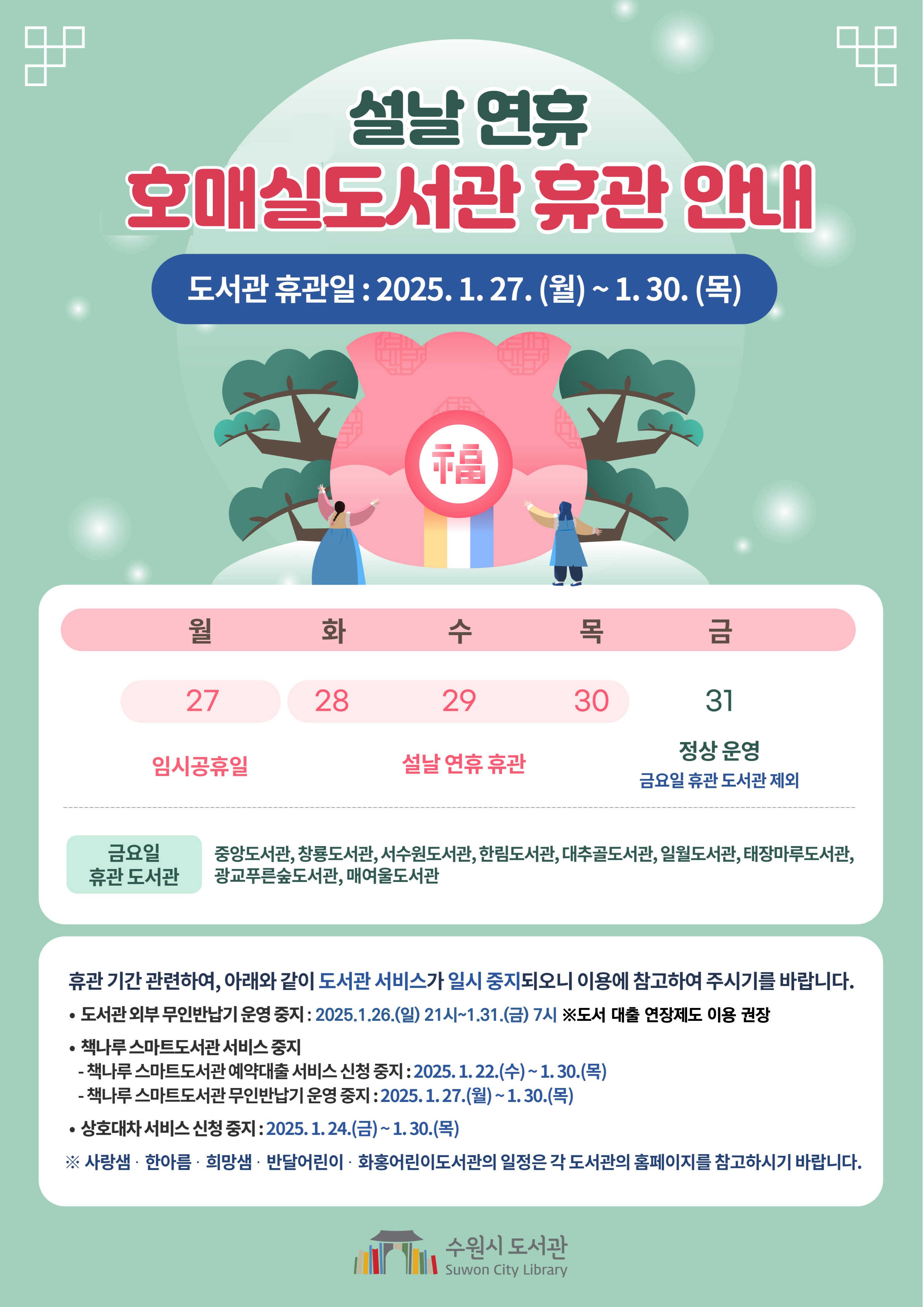호매실도서관설연휴휴관안내문.jpg