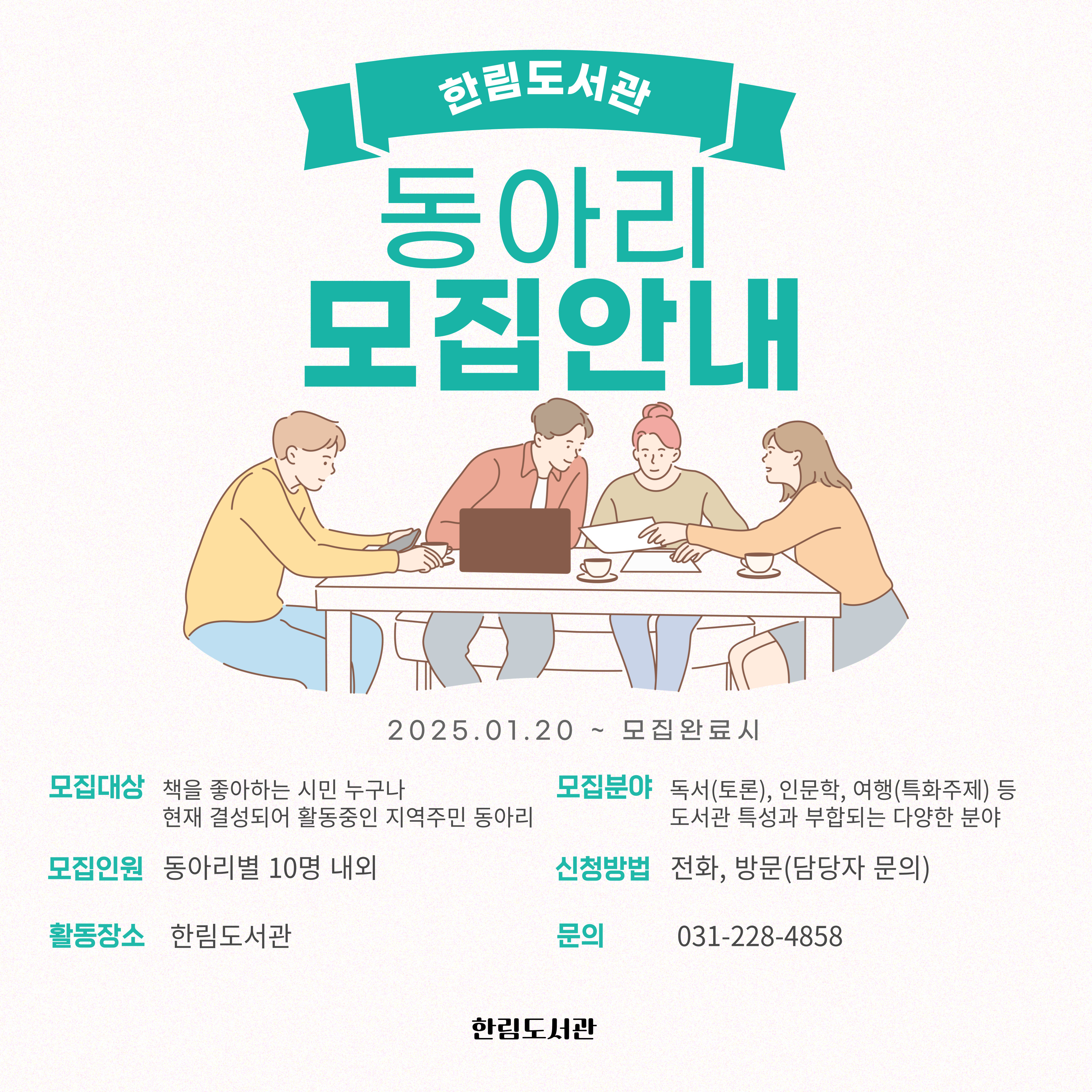 한림도서관동아리모집_홍보문.jpg