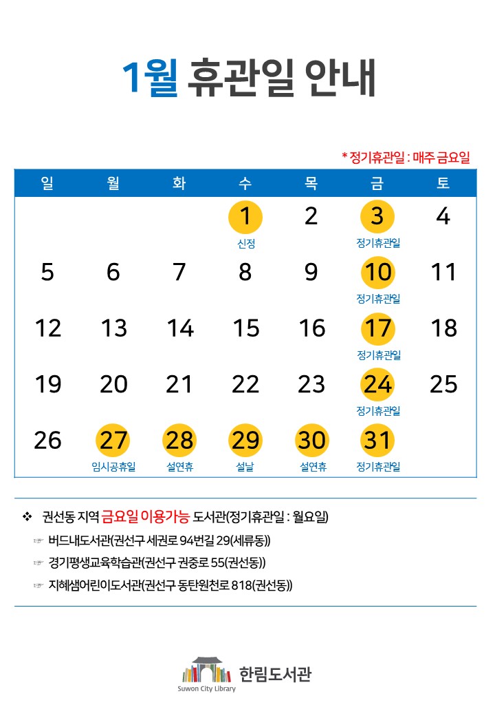 2025휴관일달력(1월).jpg