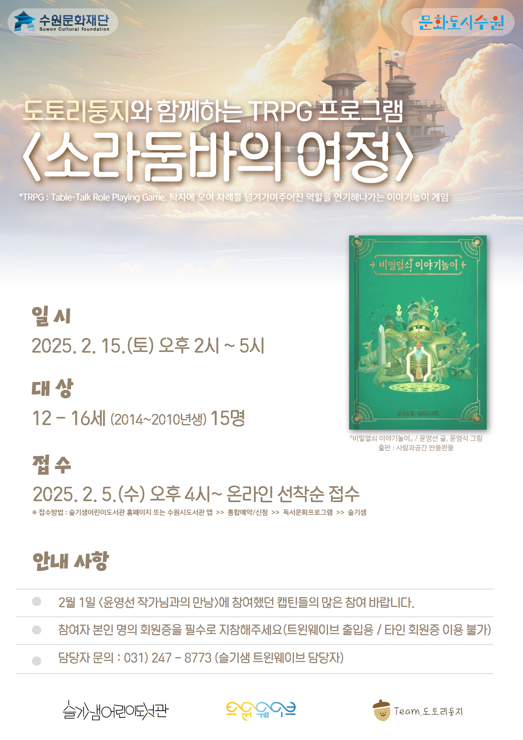 [a3]도토리둥지trpg워크숍_소라둠바의여정.jpg
