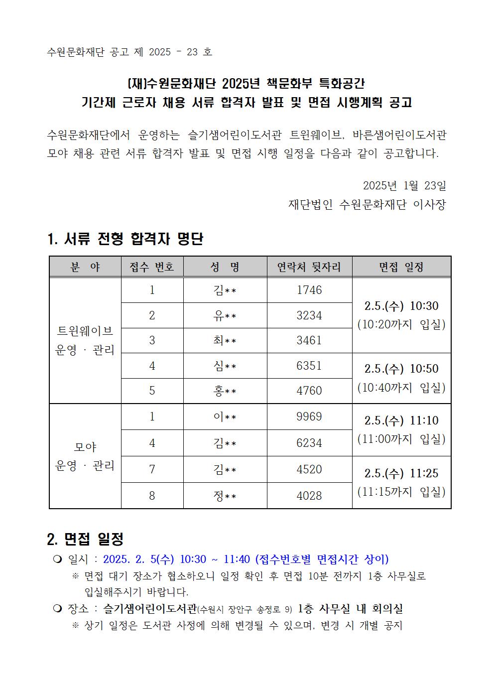 2025년책문화부특화공간기간제근로자채용서류심사결과및면접시행계획공고문001.jpg
