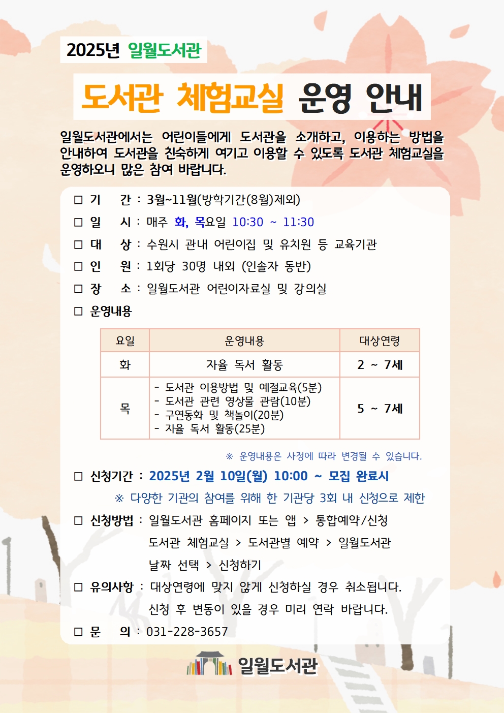 2025년일월도서관체험교실운영안내문.jpg