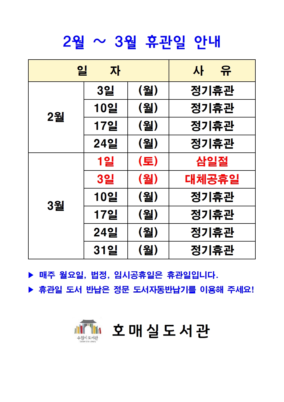 2,3월휴관일안내.jpg