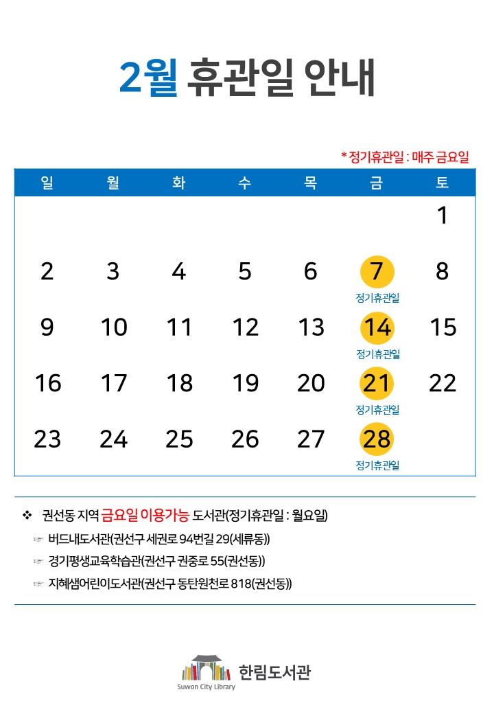 2025휴관일달력(2월).jpg