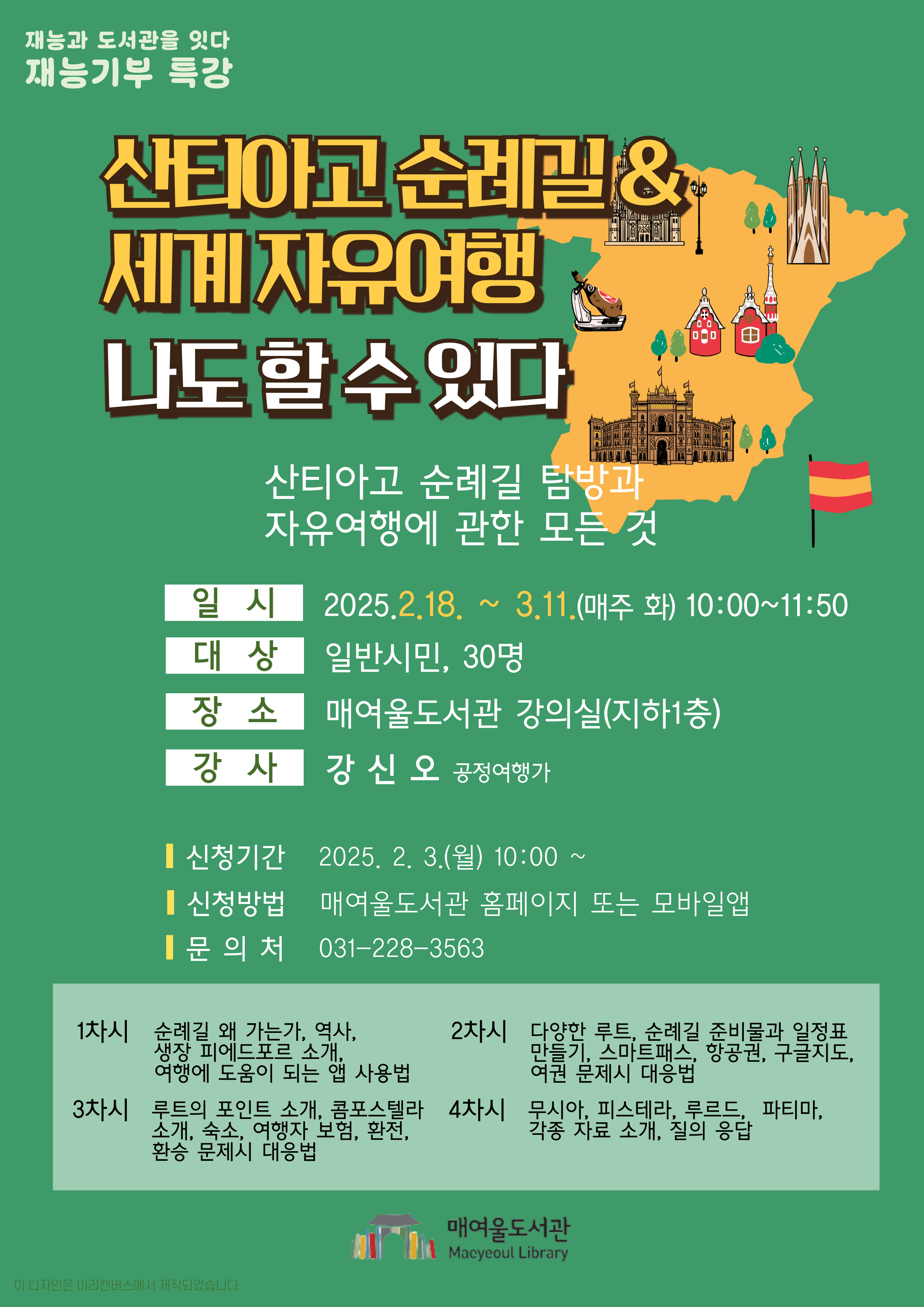 포스터_재능기부특강산티아고.jpg