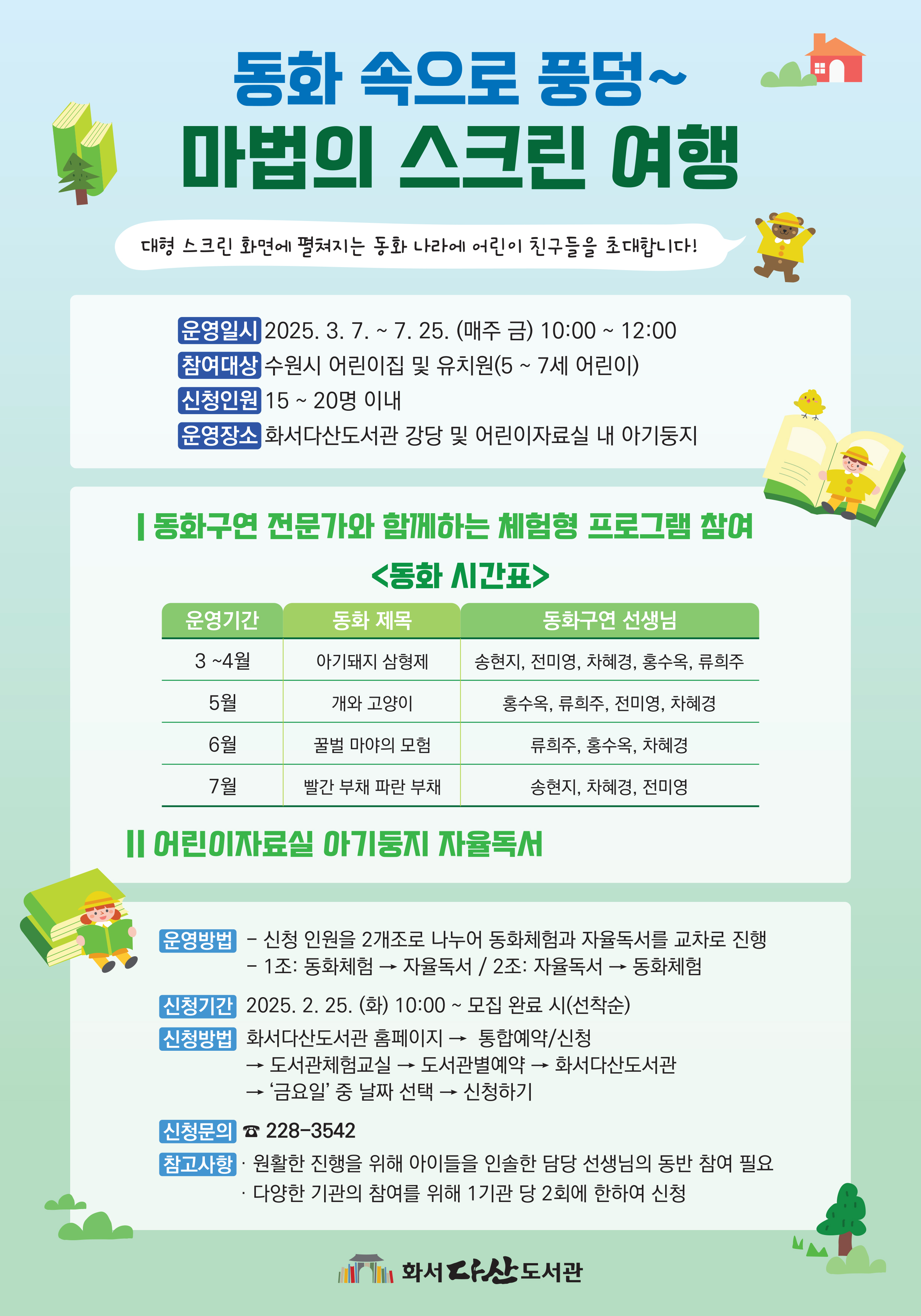 화서다산도서관체험형동화구연마법의스크린여행안내문.jpg