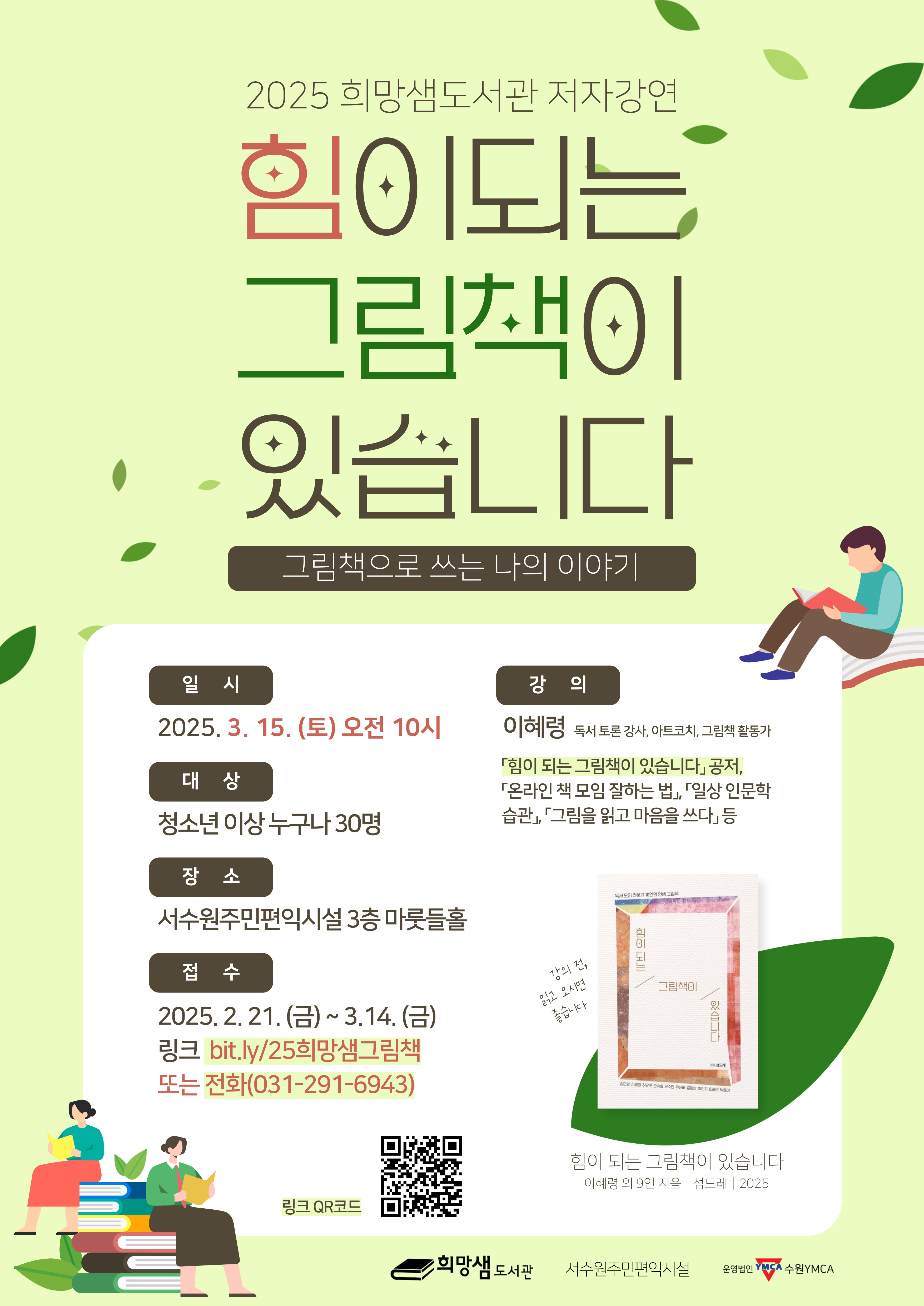2025-힘이되는그림책이있습니다_희망샘도서관.jpg
