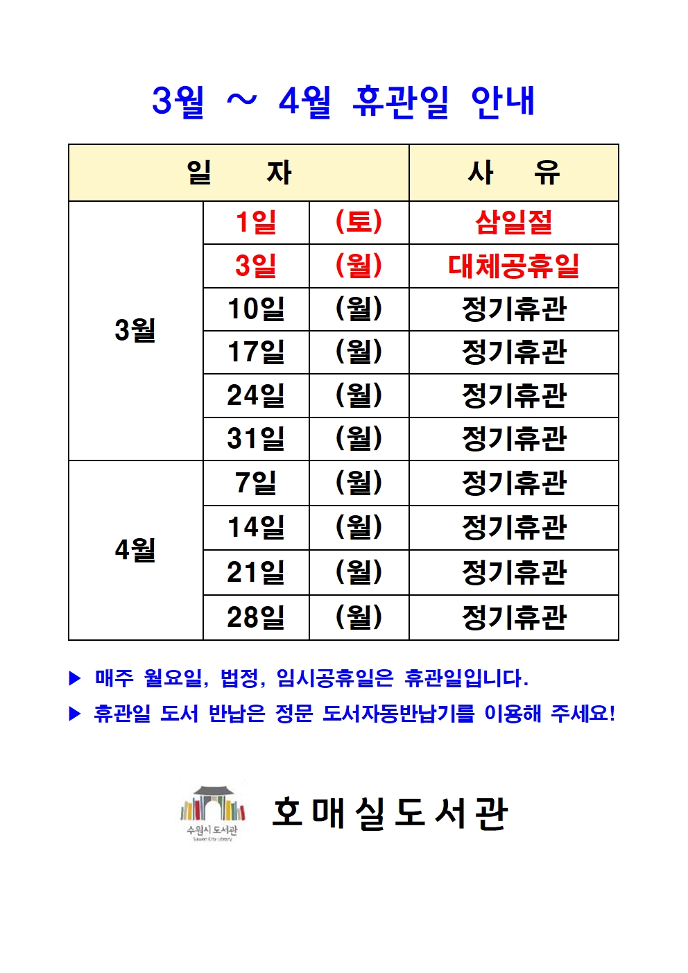 3,4월휴관일안내.jpg