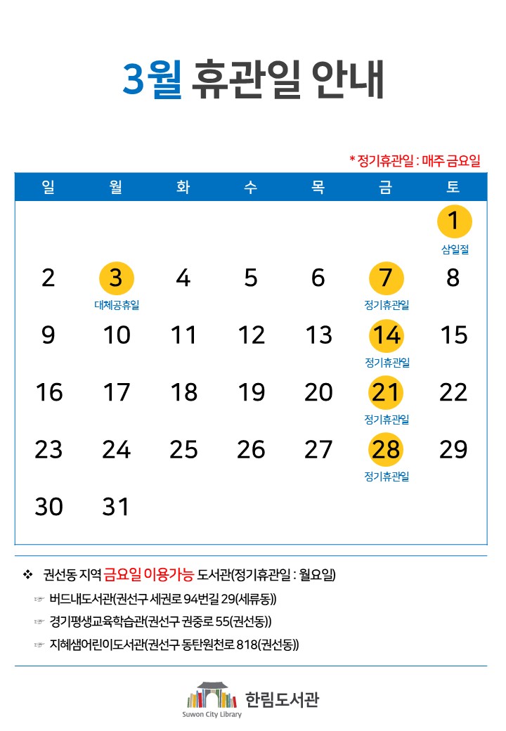 2025휴관일달력(3월).jpg