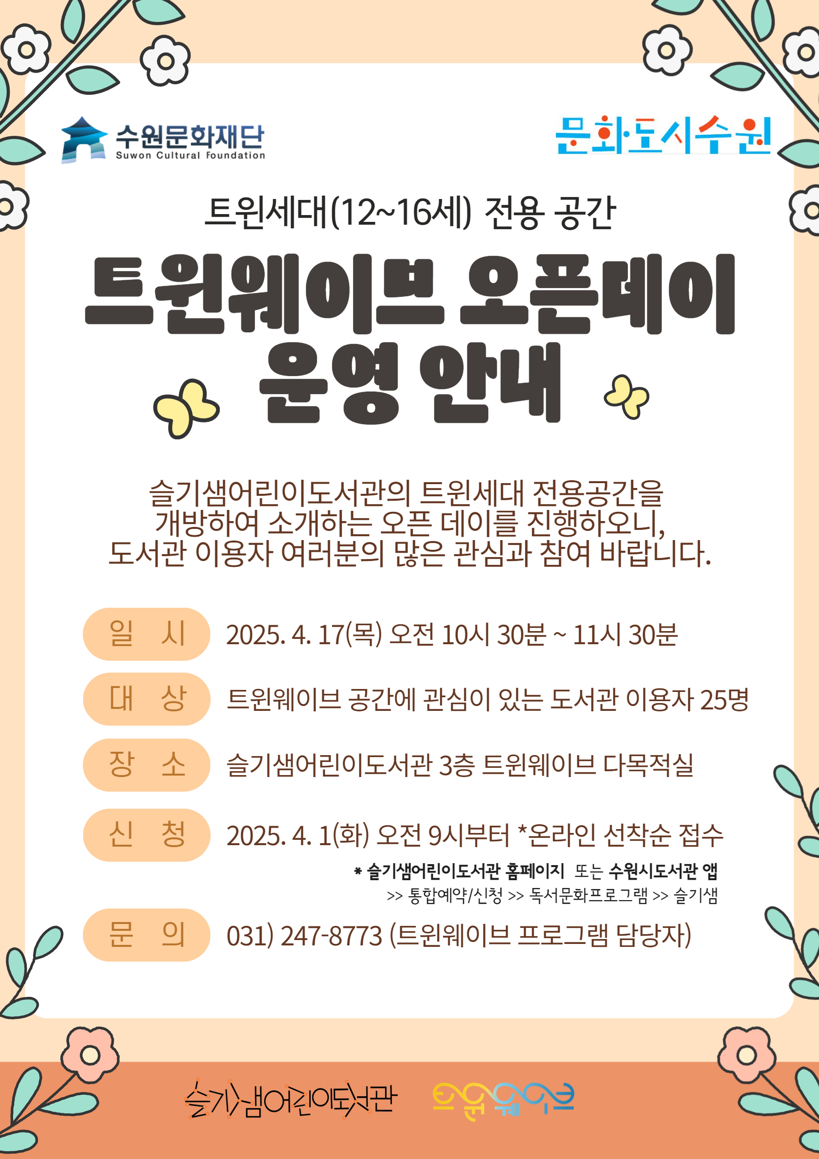 [슬기샘]2025트윈웨이브오픈데이포스터.jpg