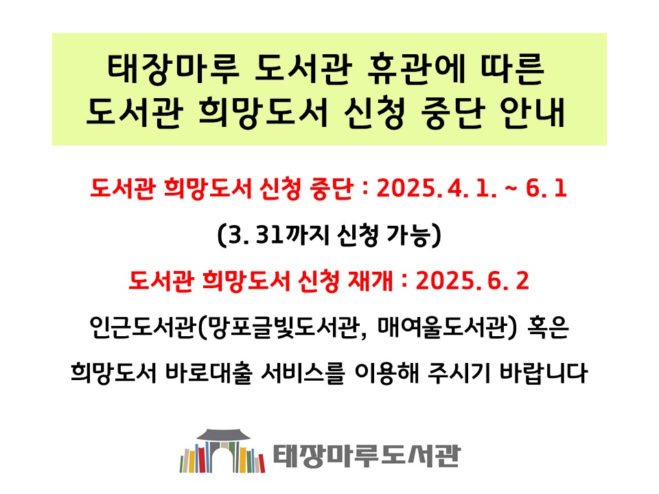 도서관희망도서신청중단안내문.jpg