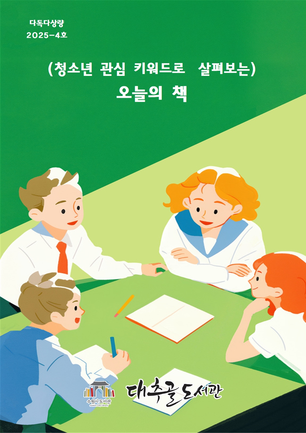 2025-4호다독다상량도서목록리플릿(청소년관심키워드로살펴보는오늘의도서)001.jpg