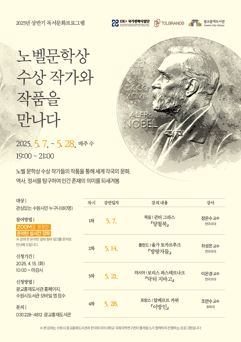250408_노벨문학상수상작가와작품을만나다_웹포스터.jpg