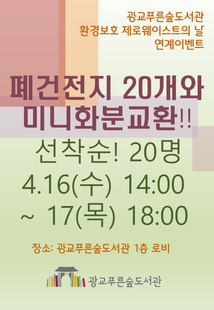 폐건전지교환4월.jpg