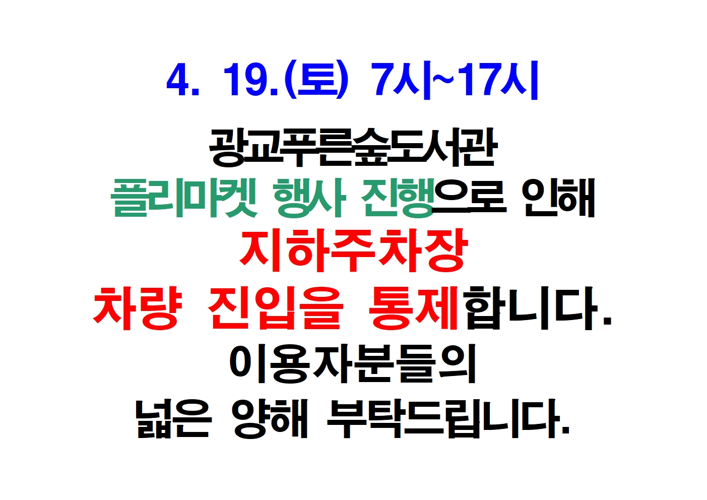 주차진입통제안내문.jpg