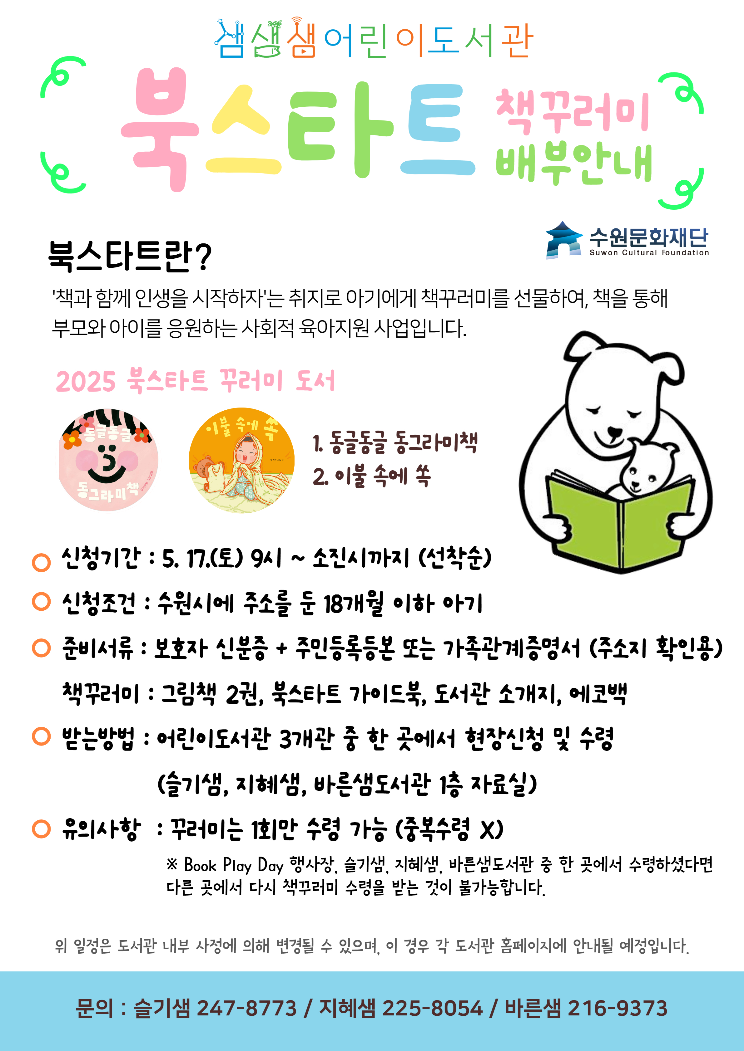2025년북스타트책꾸러미배부포스터.jpg