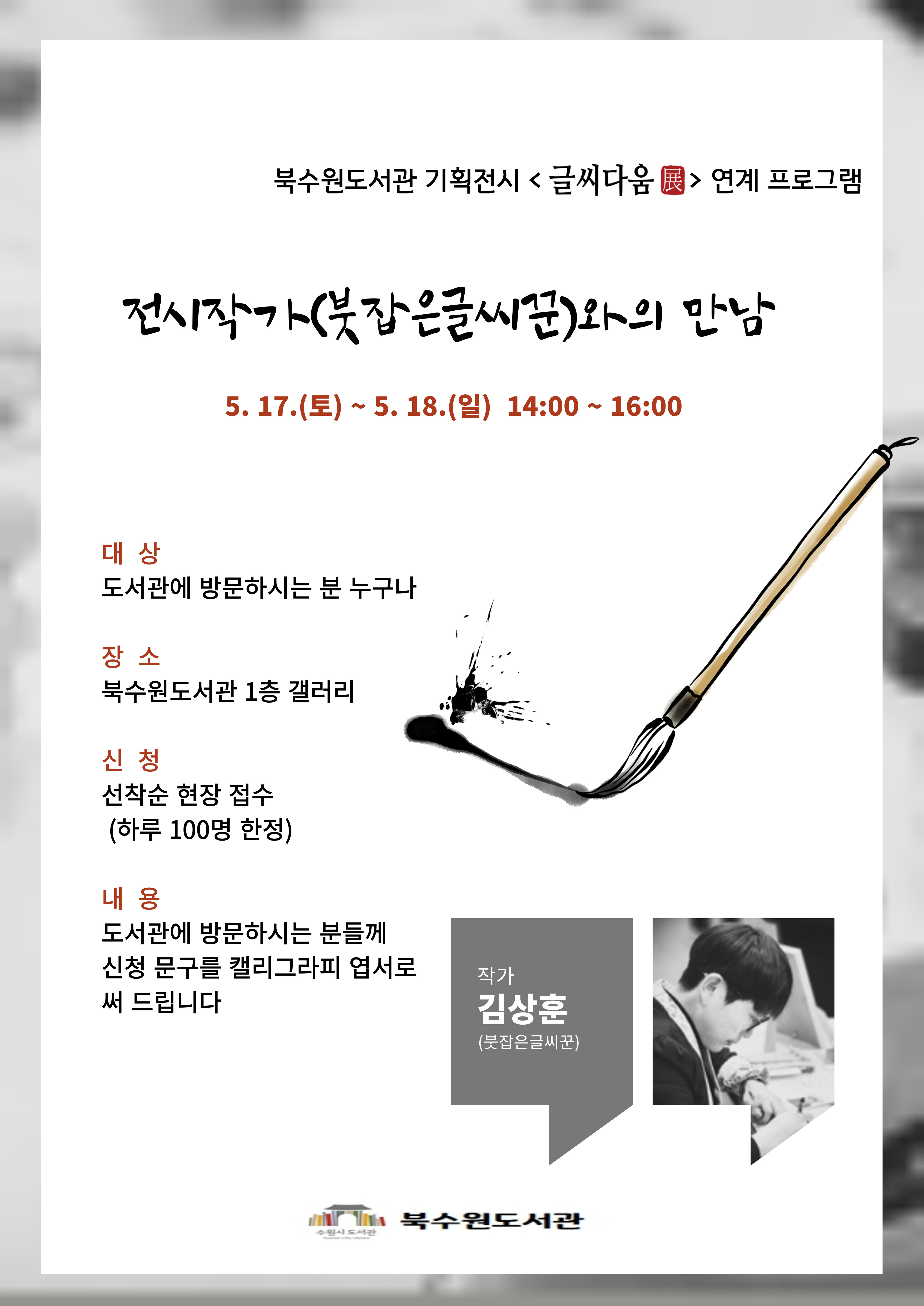 북수원도서관전시작가와의만남홍보문.jpg