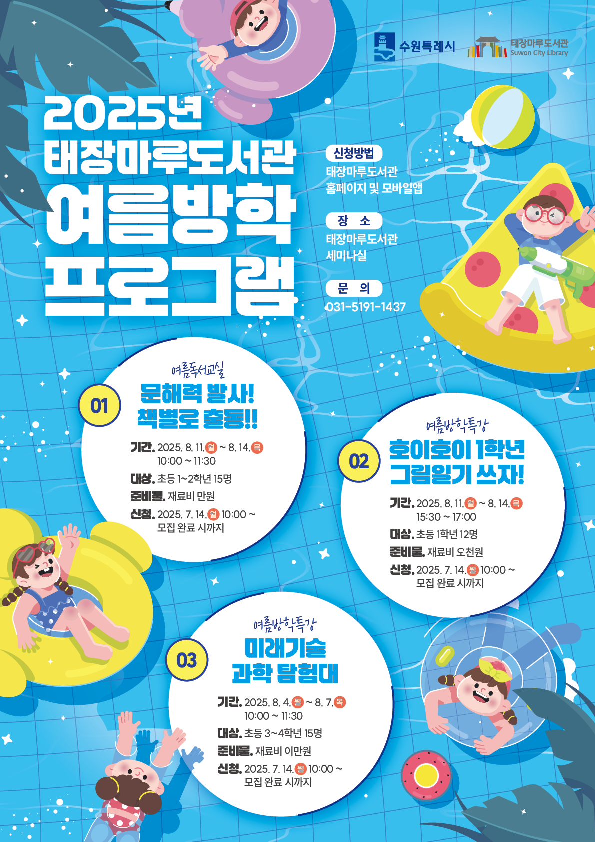 2025년태장마루도서관여름방학프로그램안내_포스터.jpg