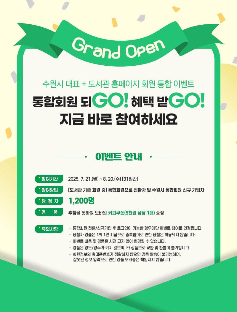 포스터(수원시_도서관_회원통합_이벤트).jpg