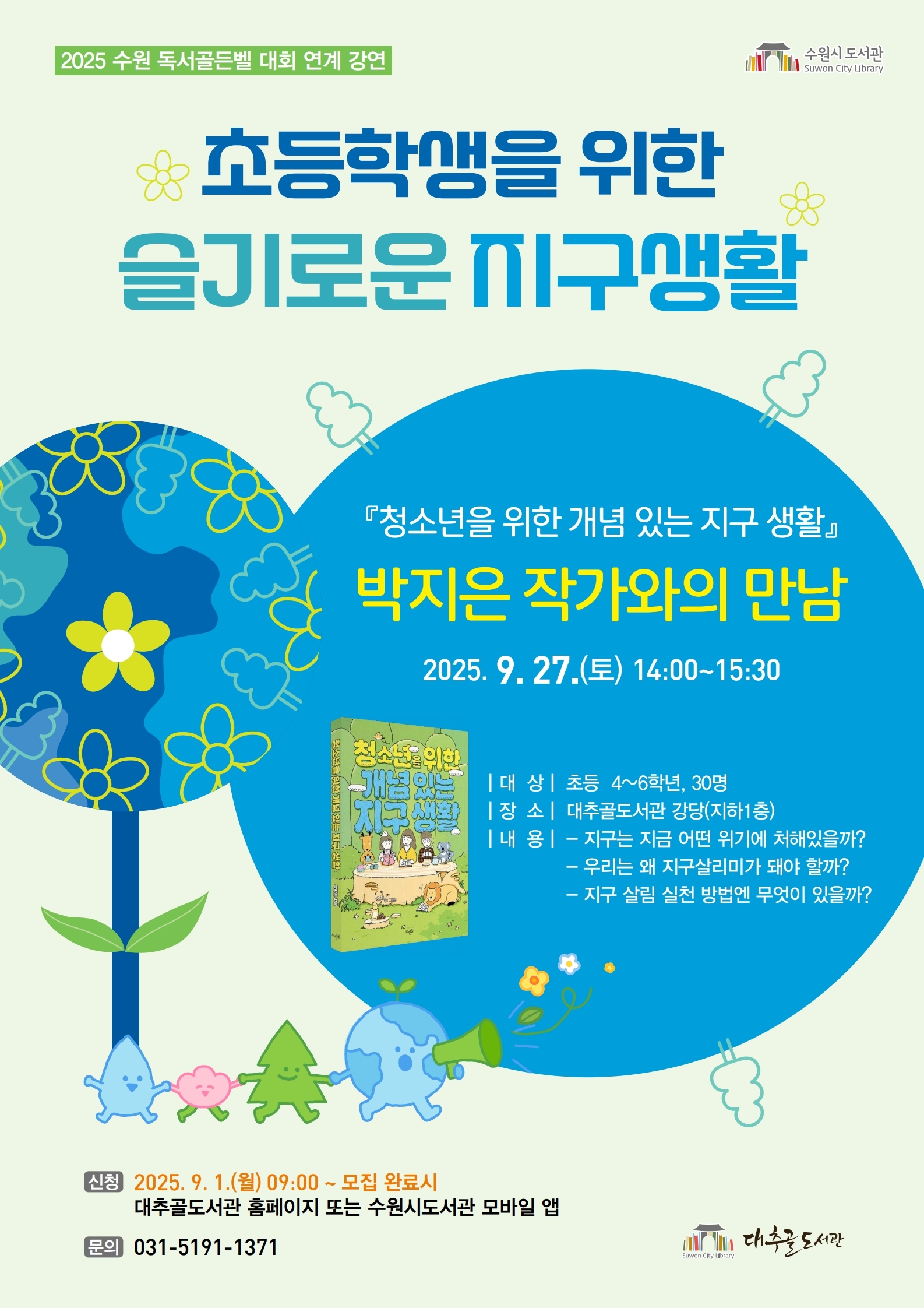 초등학생을위한슬기로운지구생활홍보문.jpg